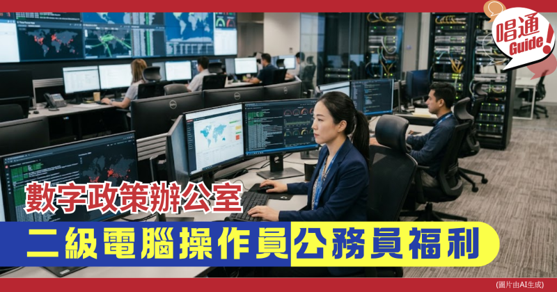 【職場資訊】數字政策辦公室 招聘︰二級電腦操作員 ｜月薪可達35,080元、公務員福利｜附申請連結